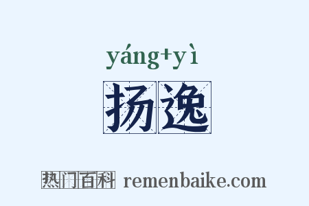 扬逸是什么意思的图片